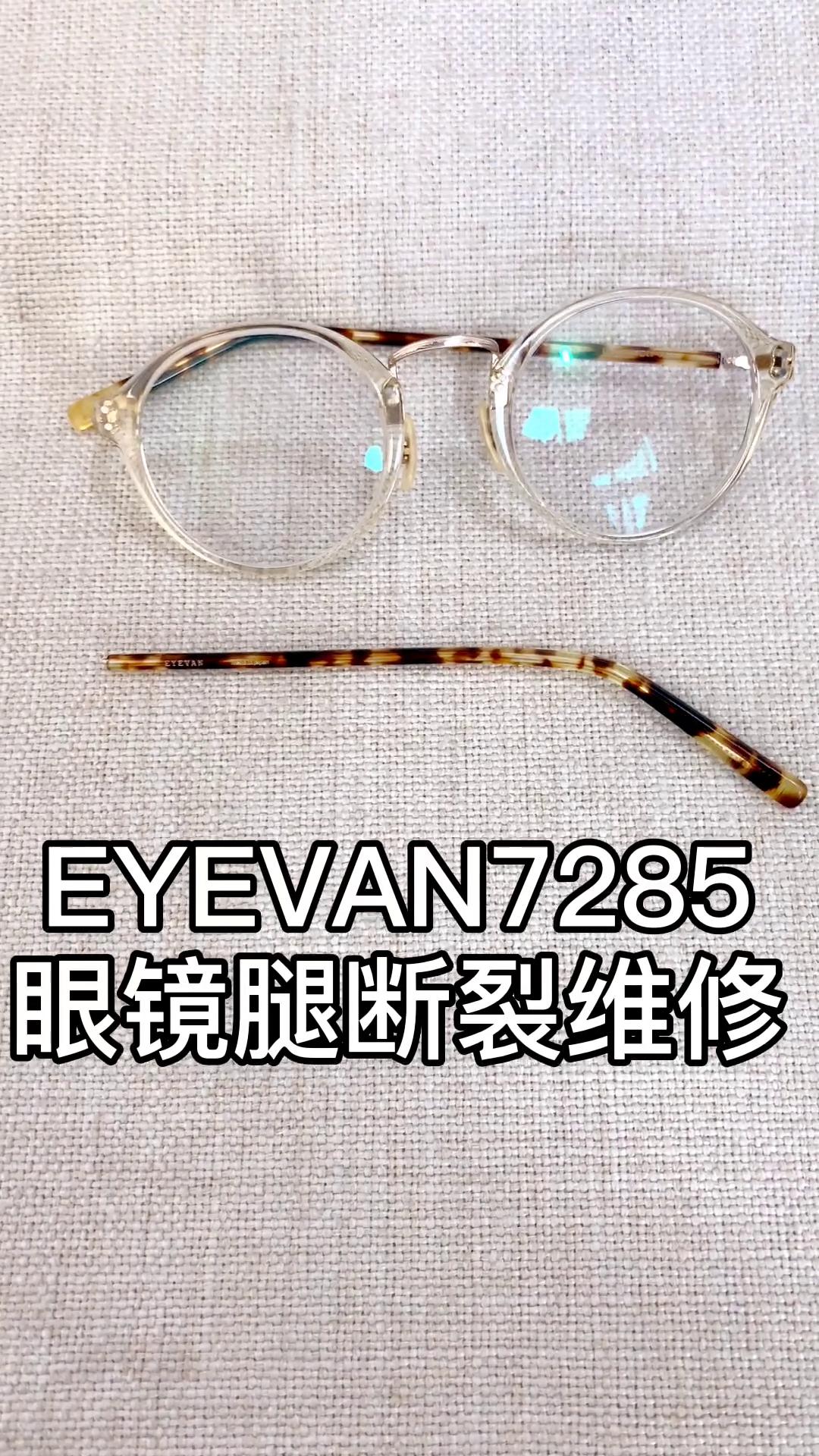 日本手造eyevan7285介绍，以及eyevan7285眼镜的维修，焊接修理- 专业